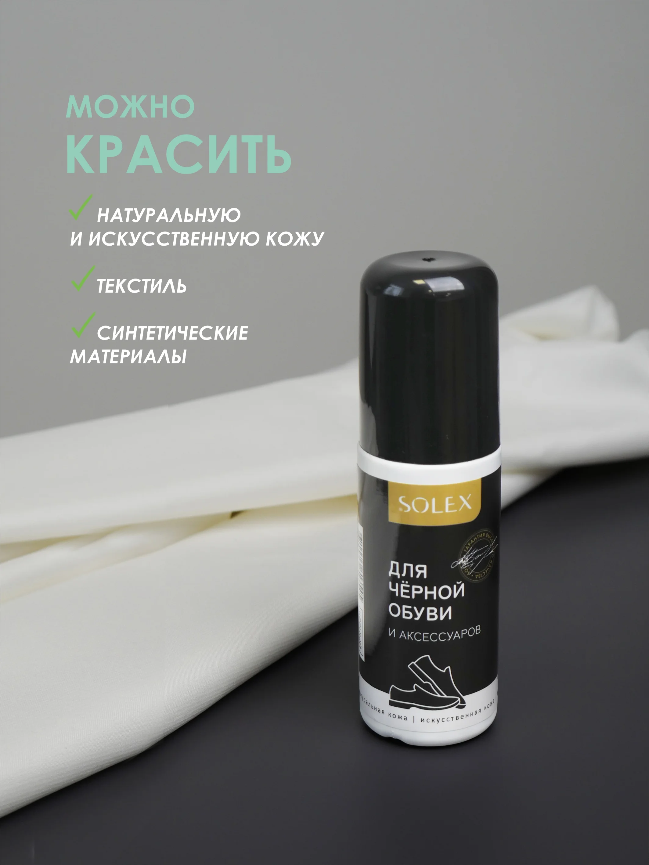Черный краска для обуви Solex