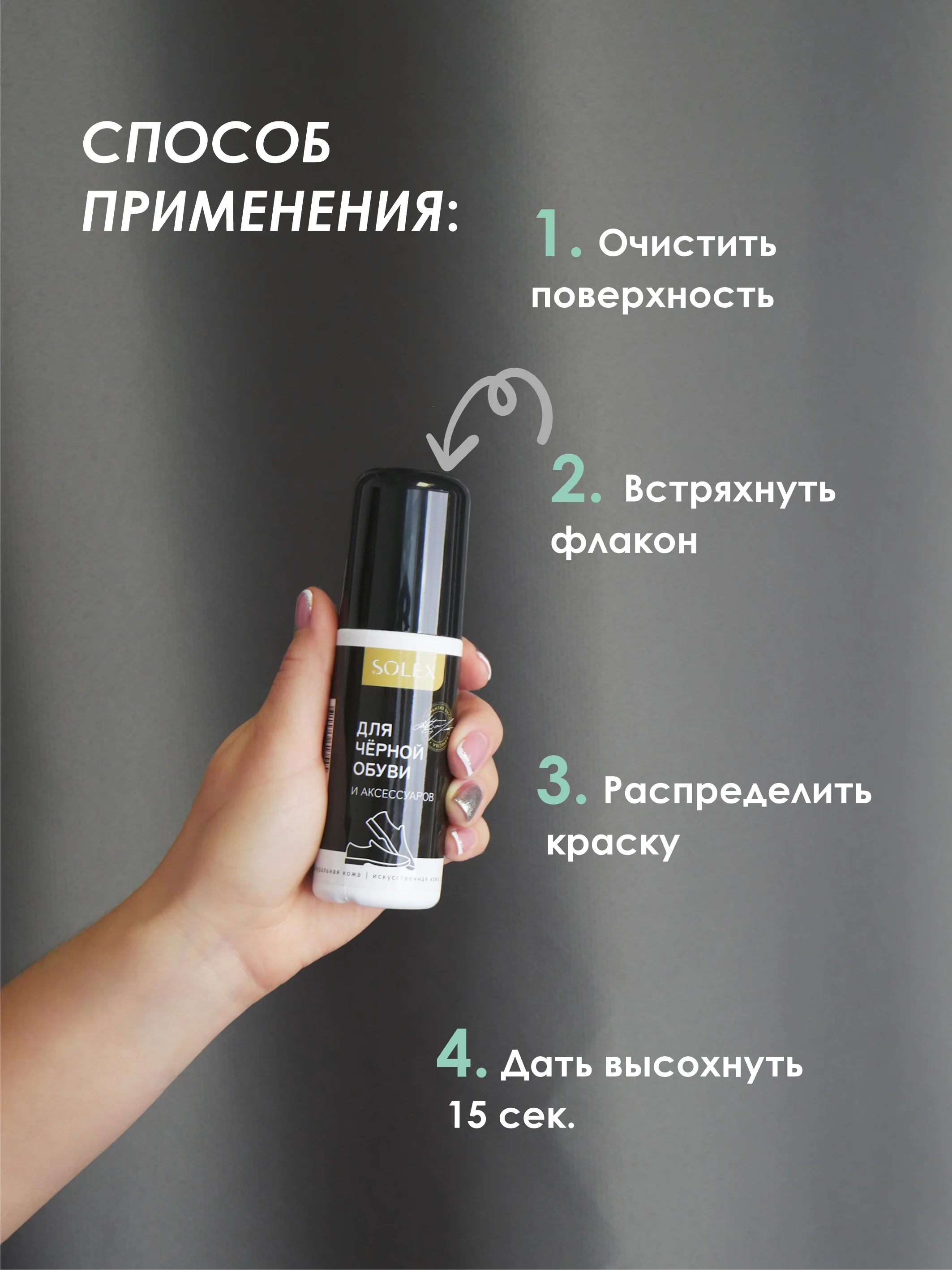 Черный краска для обуви Solex