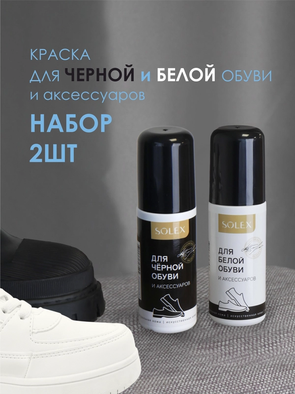 Краска для обуви Solex