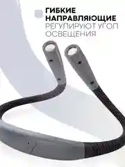 Серый фонарик нашейный USB для чтения книг рукоделия КАРТОФАН гибкая лампа на шею подсветка LED