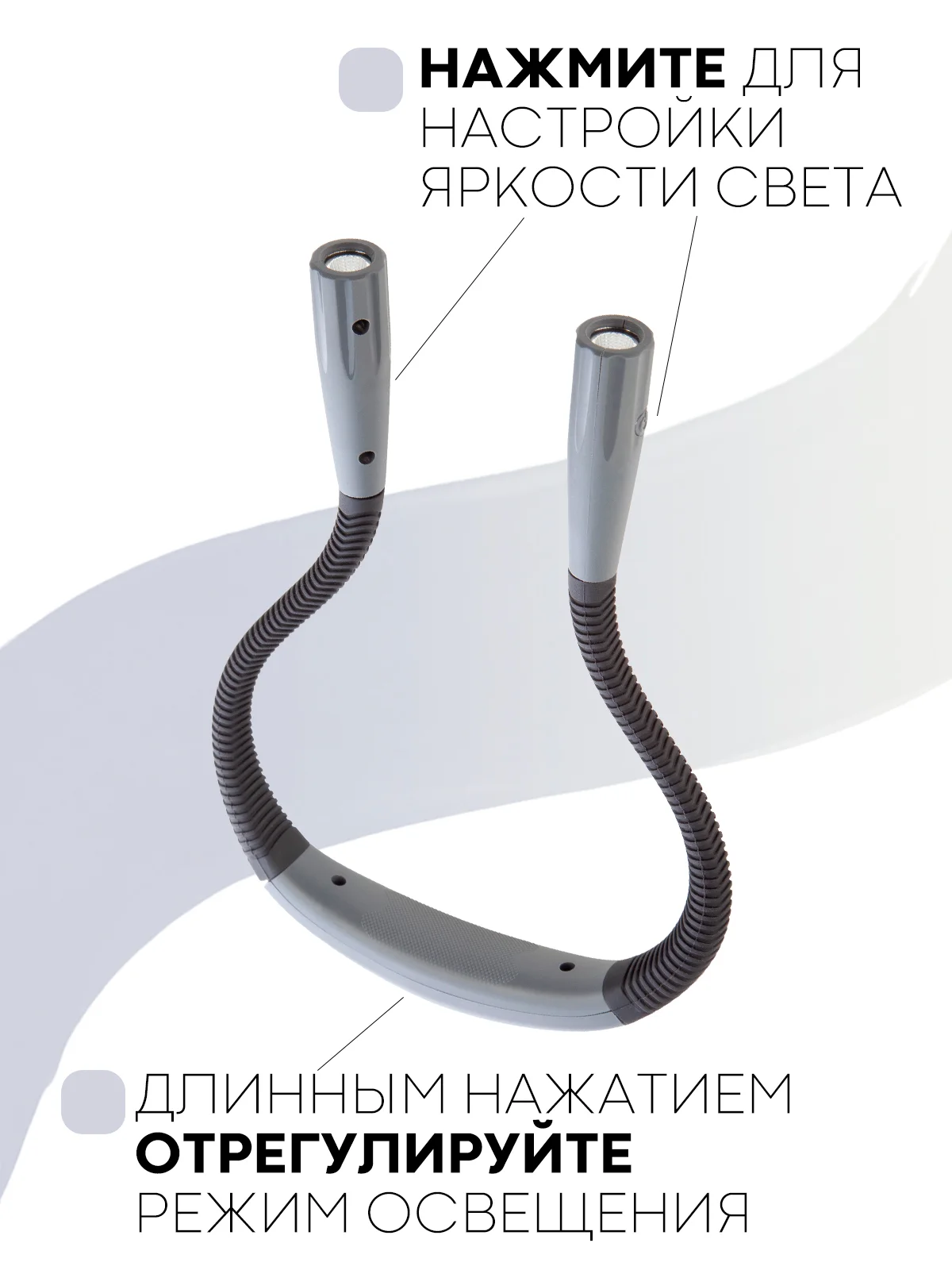 Серый фонарик нашейный USB для чтения книг рукоделия КАРТОФАН гибкая лампа на шею подсветка LED