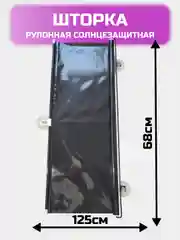 Автомобильная шторка на стекло раздвижная 68х125 см, цвет черный