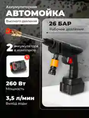 Автомобильная аккумуляторная мойка высокого давления