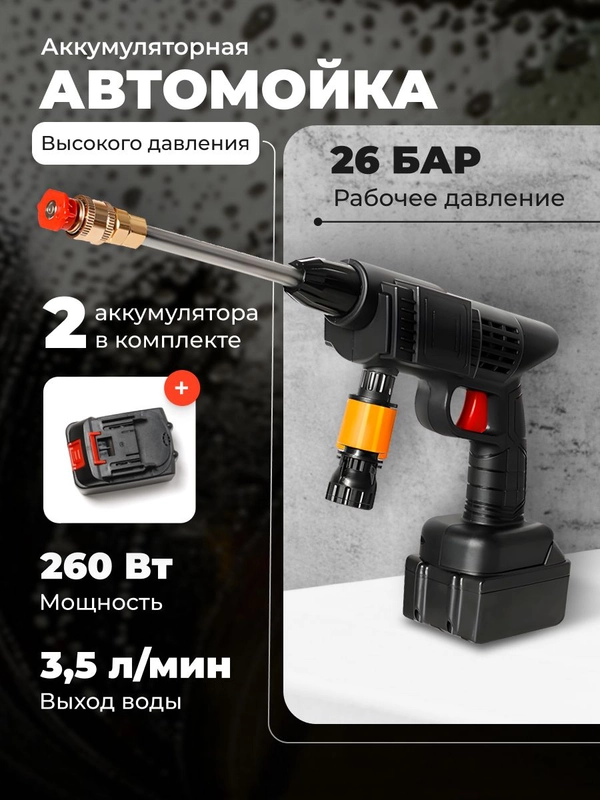 Автомобильная аккумуляторная мойка высокого давления