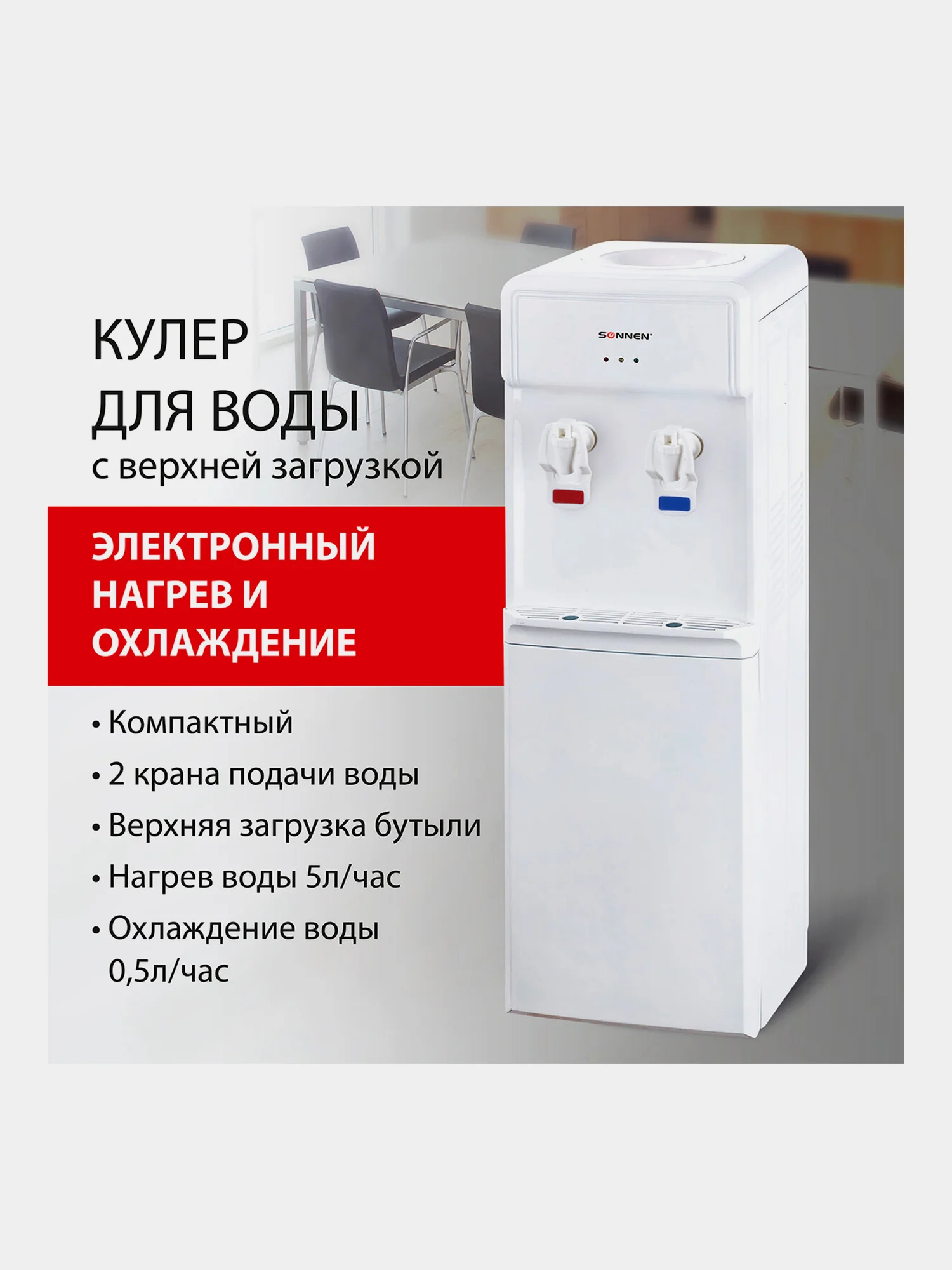 Кулер для воды SONNEN FS-01, напольный, НАГРЕВ/ОХЛАЖДЕНИЕ ЭЛЕКТРОННОЕ, 2 крана, белый