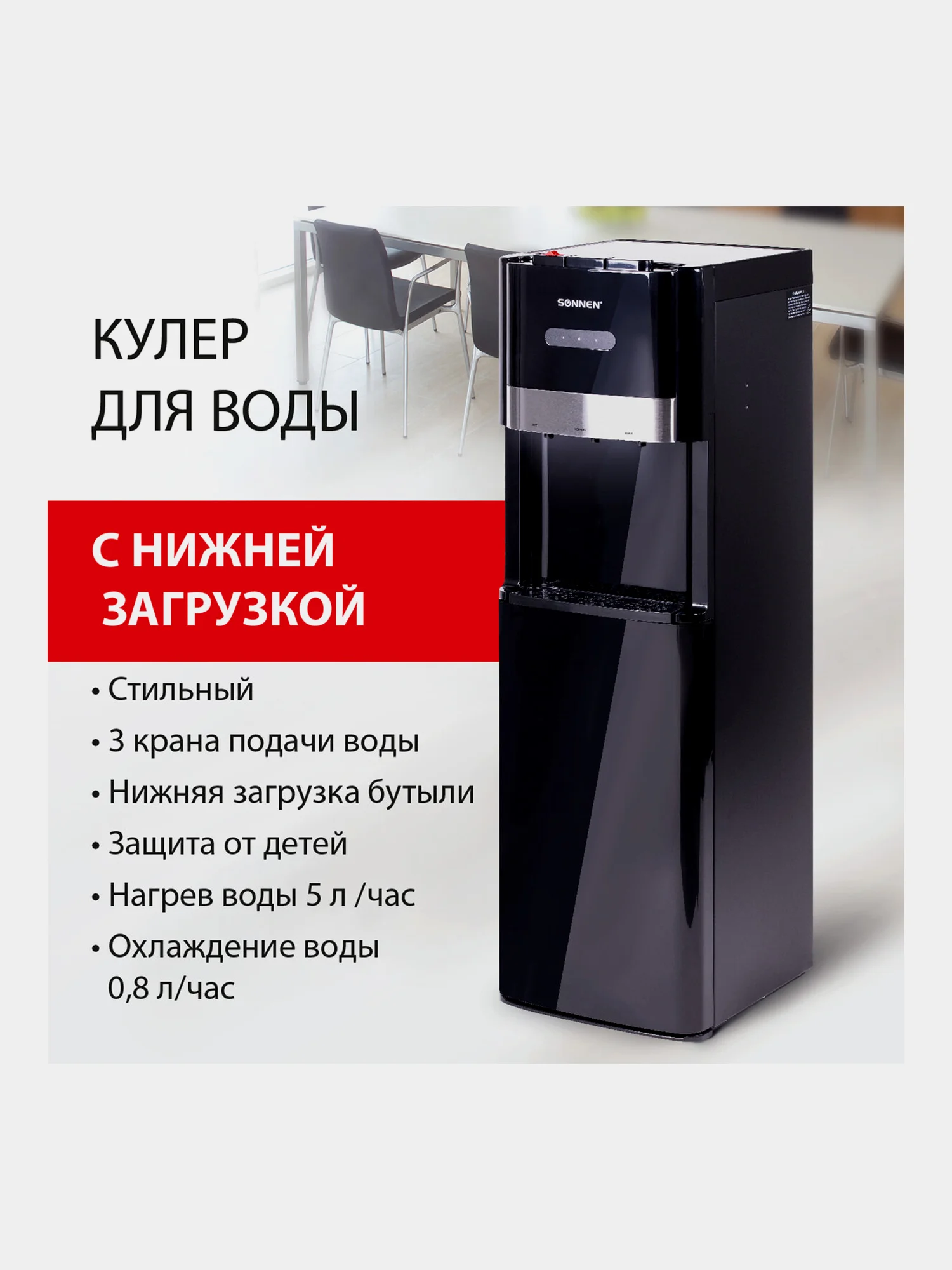 Кулер для воды SONNEN FSE-03B, напольный, нагрев и охлаждение, 3 крана