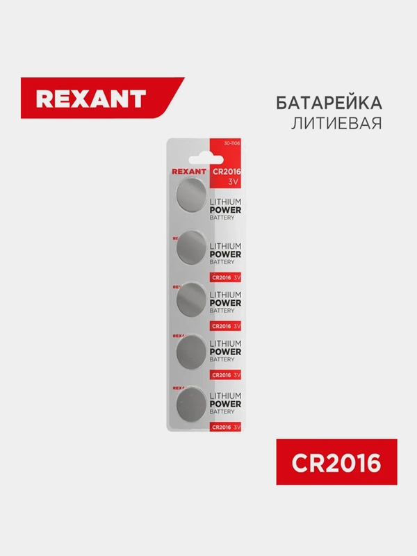 Батарейка литиевая REXANT CR2016, 3 В, 5 штук