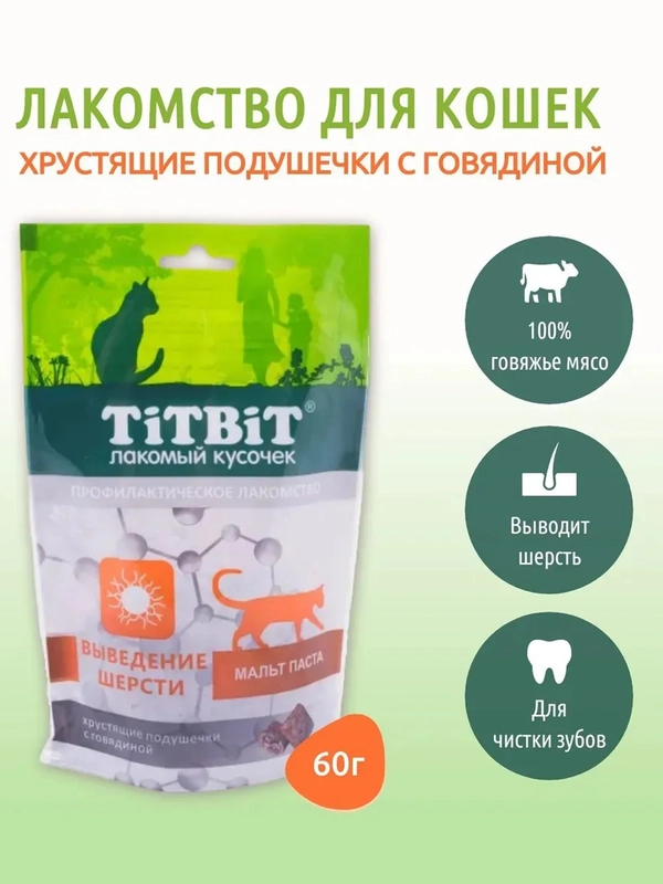 Хрустящие подушечки для кошек TiTBiT, с говядиной, для выведения шерсти, 60 г