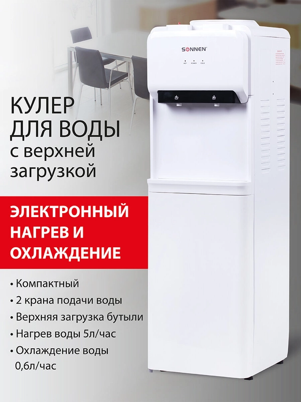 Кулер для воды SONNEN FE-02, напольный, 2 крана, белый