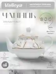 Золотой чайник заварочный Valleya, 800 мл