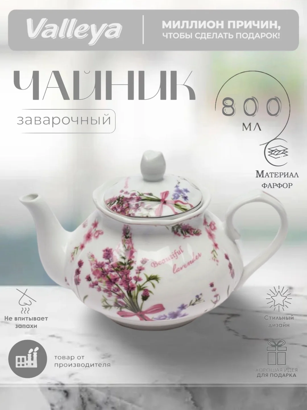 Лавандовый чайник заварочный Valleya, 800 мл