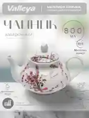 Лавандовый чайник заварочный Valleya, 800 мл