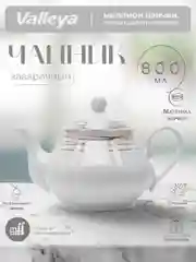 Лимонный чайник заварочный Valleya, 800 мл