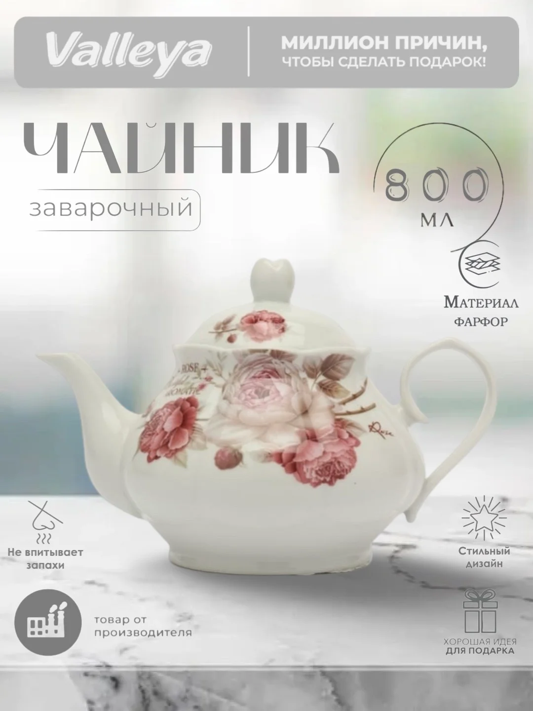 Марсала чайник заварочный Valleya, 800 мл