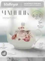 Марсала чайник заварочный Valleya, 800 мл