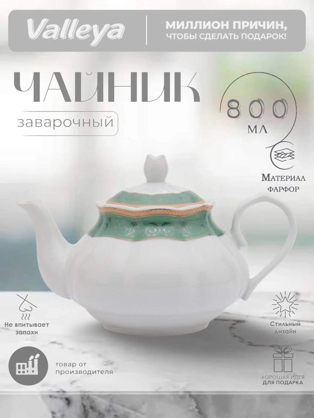 Мятный чайник заварочный Valleya, 800 мл