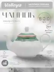Мятный чайник заварочный Valleya, 800 мл