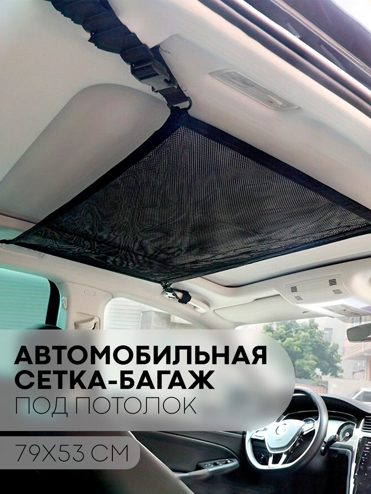 Черный потолочная сетка-багаж в салон автомобиля КАРТОФАН для хранения вещей с карманом застежкой