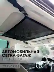 Черный потолочная сетка-багаж в салон автомобиля КАРТОФАН для хранения вещей с карманом застежкой