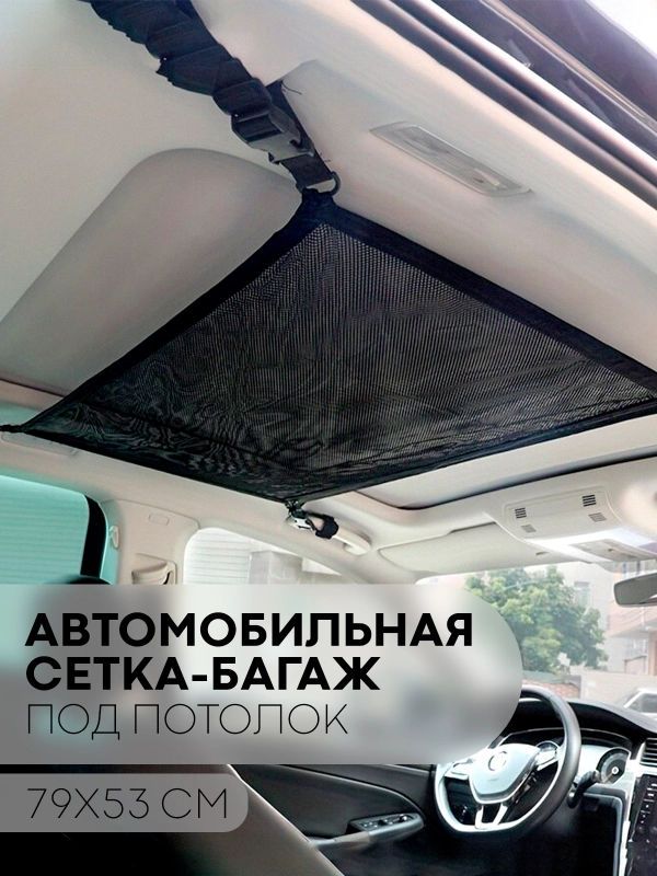 Потолочная сетка-багаж в салон автомобиля КАРТОФАН для хранения вещей с карманом застежкой
