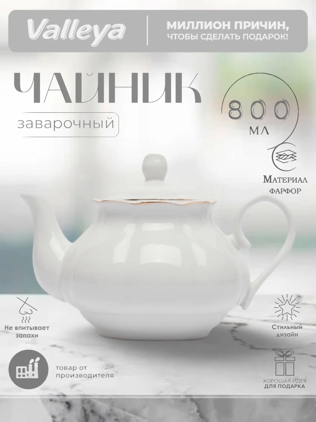 Белый чайник заварочный Valleya, 800 мл