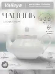 Белый чайник заварочный Valleya, 800 мл
