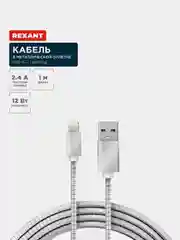 Кабель USB-A - Lightning REXANT, 2,4 А, 1 м, в металлической оплетке