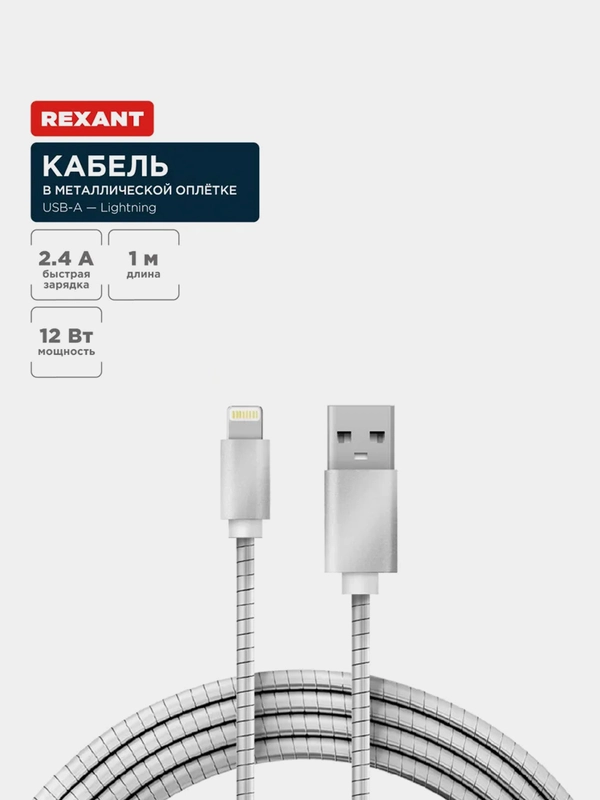 Кабель USB-A - Lightning REXANT, 2,4 А, 1 м, в металлической оплетке