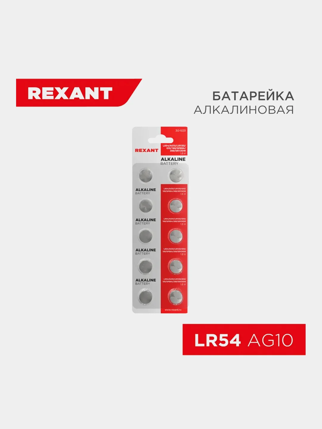 Батарейка часовая REXANT LR54, щелочная, 1.5 В, 10 штук