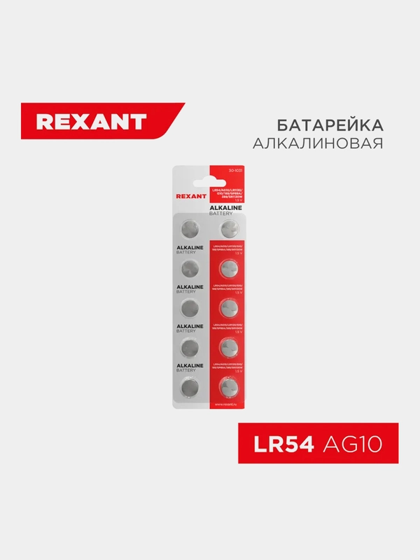 Батарейка часовая REXANT LR54, щелочная, 1.5 В, 10 штук