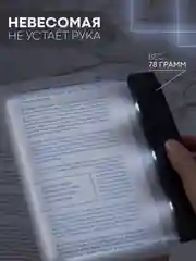 Светодиодная лампа-светильник КАРТОФАН с подсветкой для чтения книг, журналов в темноте