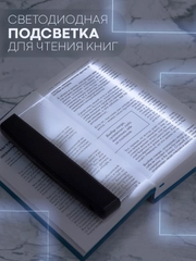 Светодиодная лампа-светильник КАРТОФАН с подсветкой для чтения книг, журналов в темноте
