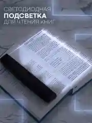 Светодиодная лампа-светильник КАРТОФАН с подсветкой для чтения книг, журналов в темноте