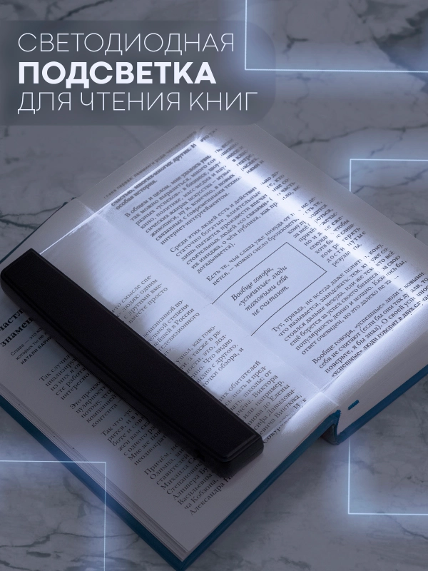 Светодиодная лампа-светильник КАРТОФАН с подсветкой для чтения книг, журналов в темноте