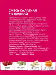 Смесь салатная Дары природы, с клюквой, 80 г