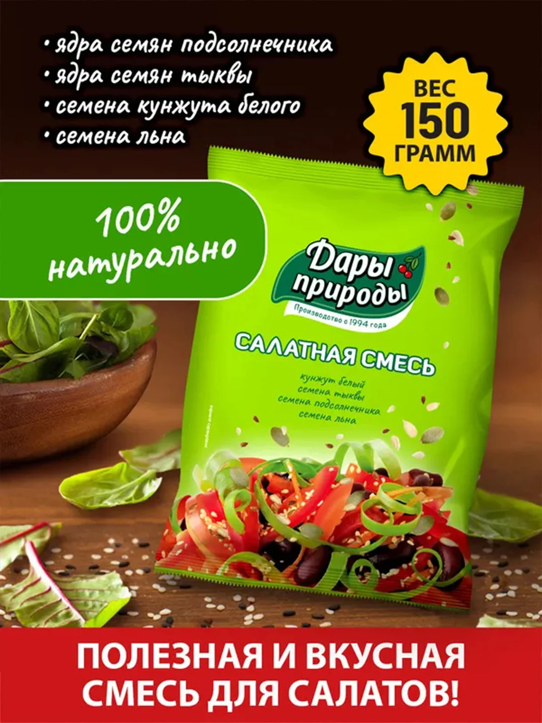 Смесь салатная Дары Природы с кунжутом, 150 г