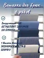 Вешалка для подвешивания брюк, 6 слоев