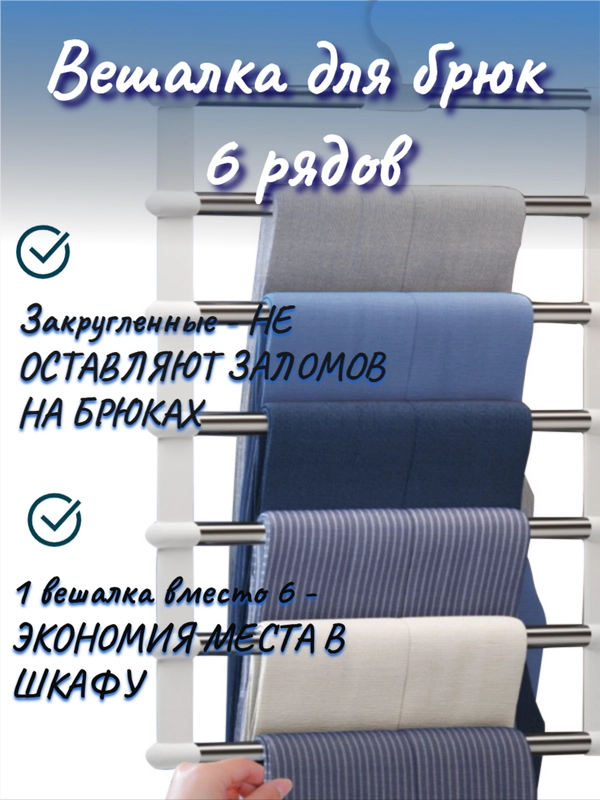Вешалка для подвешивания брюк, 6 слоев