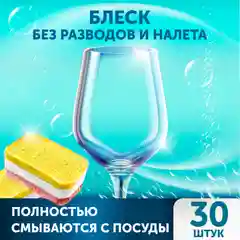 SANITA таблетки для посудомоечных машин, 30 штук