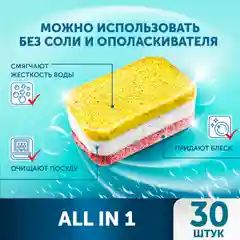 SANITA таблетки для посудомоечных машин, 30 штук