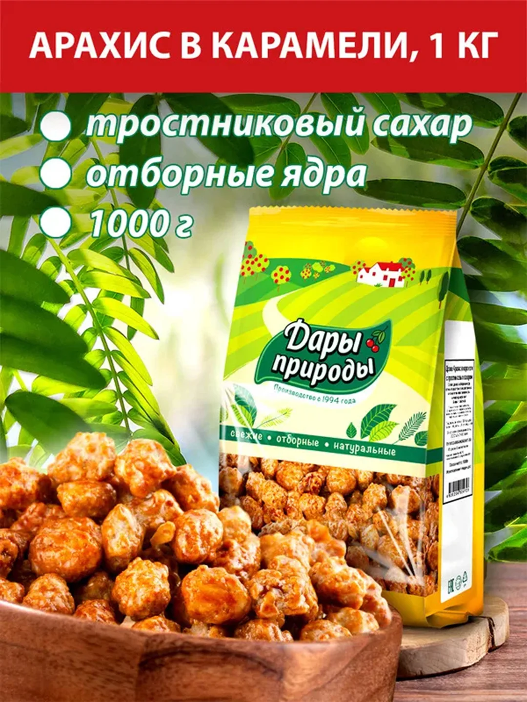 Арахис в карамели Дары природы, с тросниковым сахаром, 1000 г