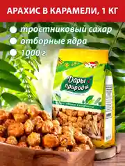 Арахис в карамели Дары природы, с тросниковым сахаром, 1000 г