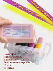 Набор для шитья из 30 предметов (нитки, ножницы, иглы, лента, наперсток, нитевдеватель)