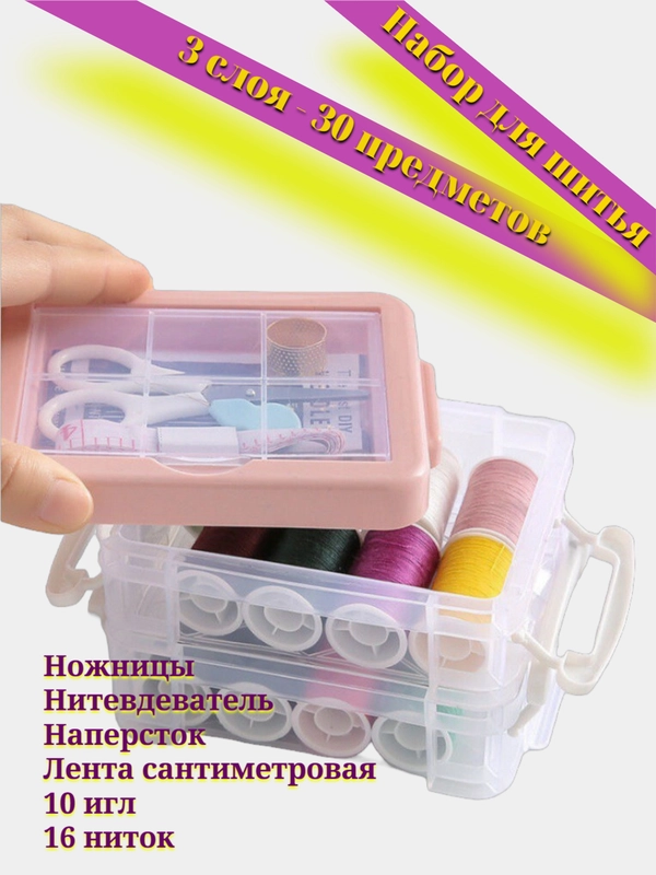 Набор для шитья из 30 предметов (нитки, ножницы, иглы, лента, наперсток, нитевдеватель)