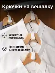Крючки на вешалки для одежды, петли-крючки соединители для вешалок-плечиков, 10 шт