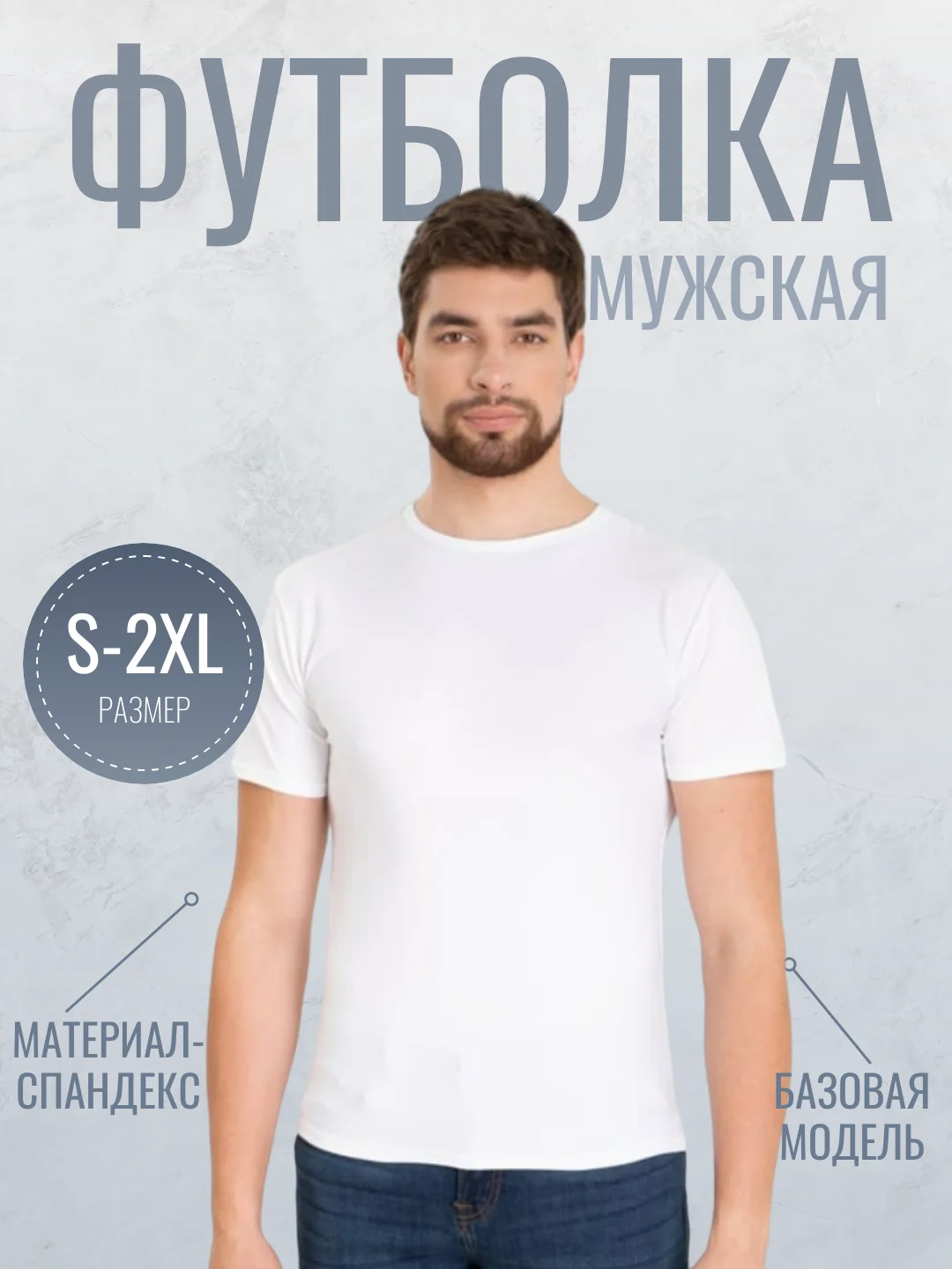 Белый мужская однотонная футболка с круглым вырезом