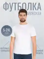Белый мужская однотонная футболка с круглым вырезом