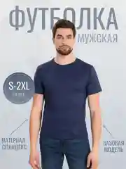Темно-синий мужская однотонная футболка с круглым вырезом
