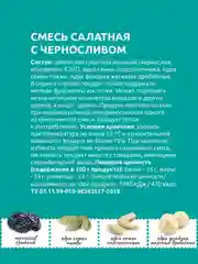 Смесь салатная Дары Природы с черносливом, 80 г