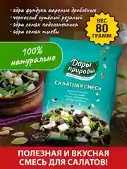 Смесь салатная Дары Природы с черносливом, 80 г